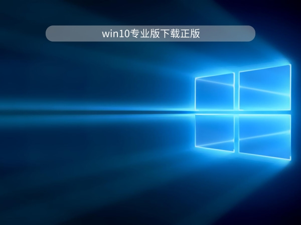 win10專業版好用嗎