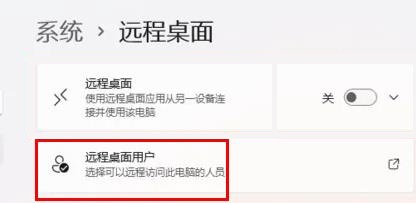 win11遠程設置在哪