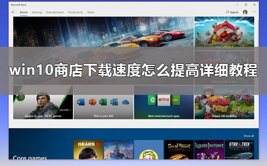 win10商店下載太慢怎么辦