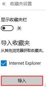 Win10系統Edge瀏覽器怎么導入外部瀏覽器收藏夾？