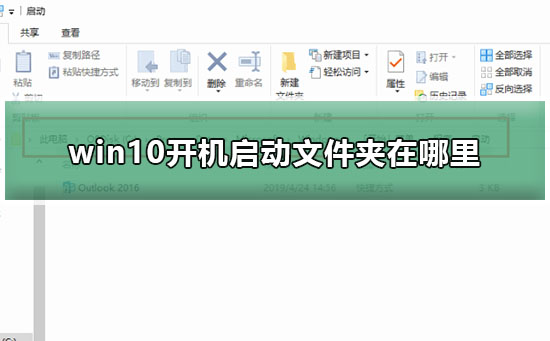 win10開機啟動文件夾在哪里找