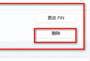 win11取消開機密碼pin