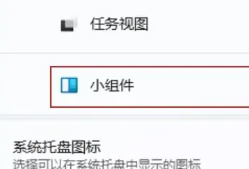 win11小組件怎么關閉