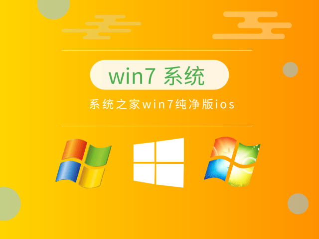win7純凈版系統(tǒng)推薦