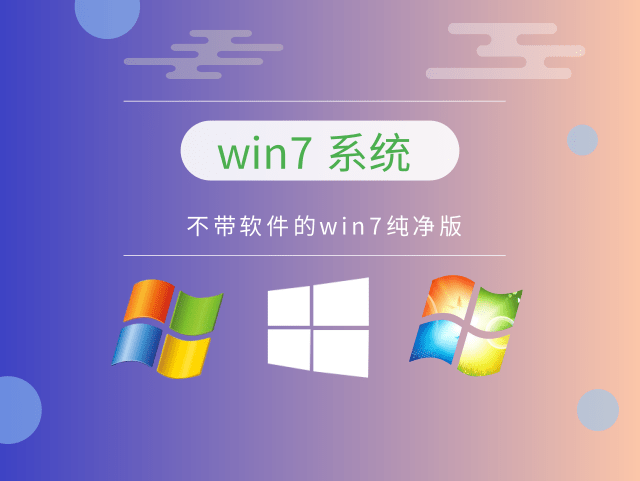win7純凈版系統(tǒng)推薦