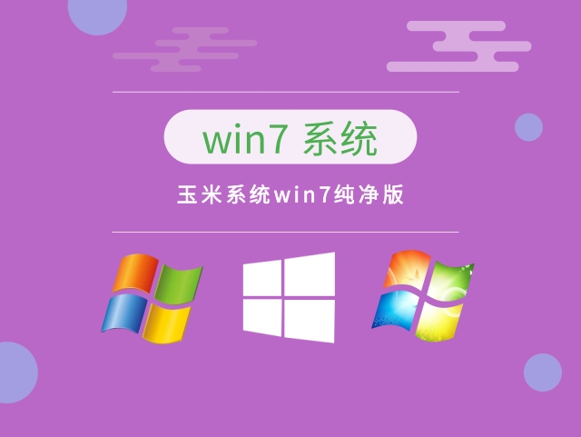 win7純凈版系統(tǒng)推薦
