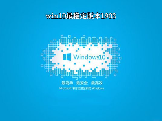 win10哪個系統比較穩定