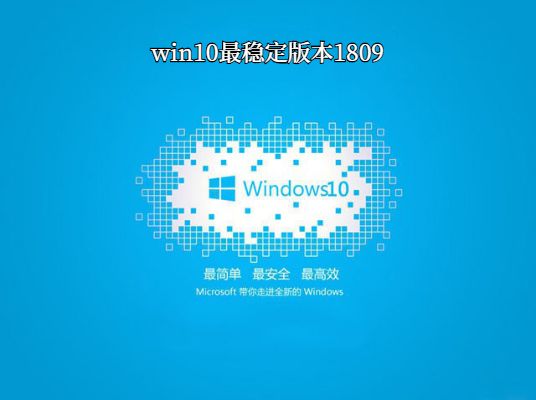 win10哪個系統比較穩定