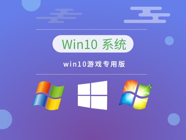 win10玩游戲最穩(wěn)定的版本推薦