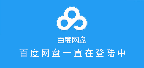 百度網盤一直在登陸中