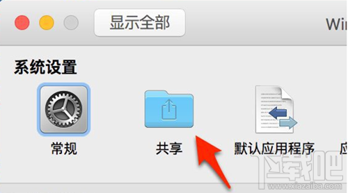 VMware Fusion Mac小技巧 創建共享文件夾 Mac與Win文件互訪