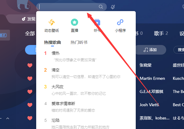 酷狗音樂搜索欄位置詳細介紹