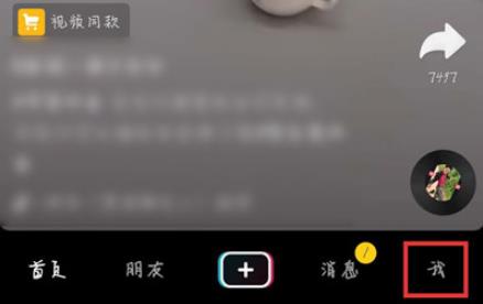 抖音查看訪客記錄方法