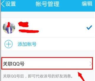 qq關聯設置方法詳細介紹