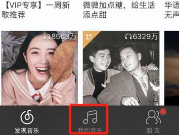 網易云我喜歡的音樂位置介紹