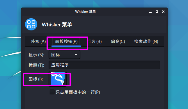 Kali Linux如何修改默認(rèn)whisker菜單圖標(biāo)？