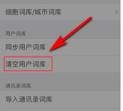 手機搜狗輸入法自造詞刪除方法