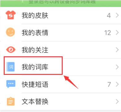 手機搜狗輸入法自造詞刪除方法