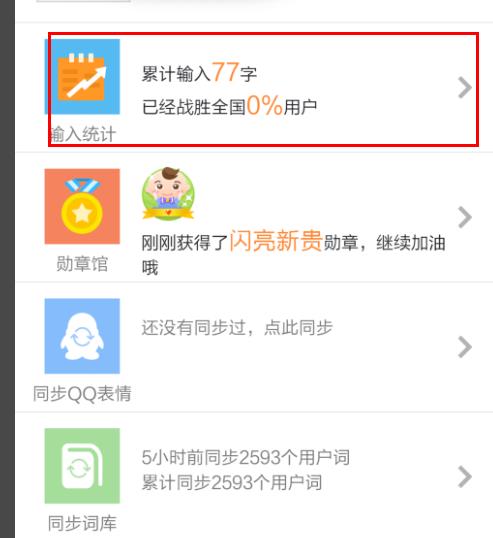 手機搜狗輸入法輸入記錄查看教程