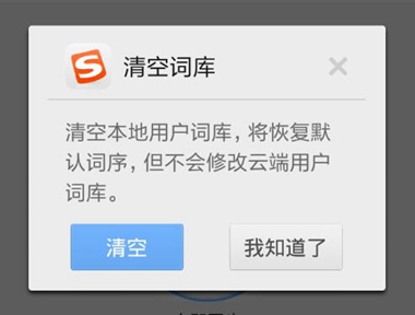 搜狗輸入法怎么刪除詞庫(kù)