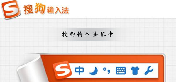 搜狗輸入法很卡