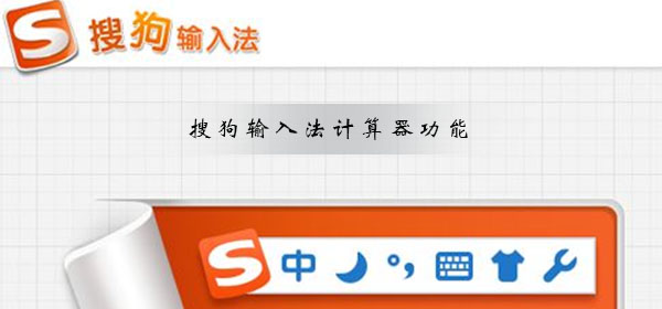搜狗輸入法計算器功能如何快速輸入
