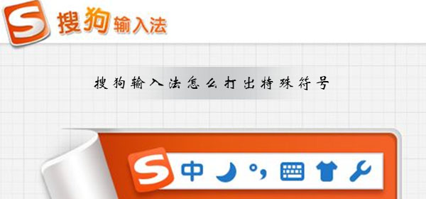 搜狗輸入法怎么打出特殊符號(hào)
