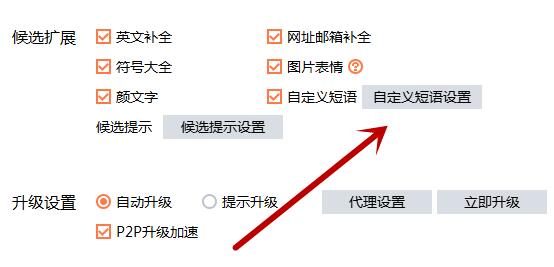 搜狗輸入法怎么設置快捷短語
