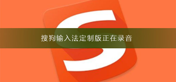 搜狗輸入法定制版正在錄音