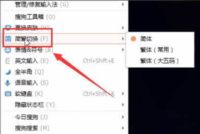搜狗輸入法繁體字切換