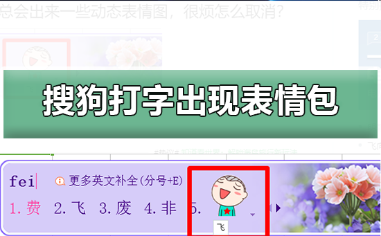 搜狗輸入法怎么設置打字出現表情包