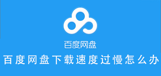 百度網盤下載速度過慢怎么辦