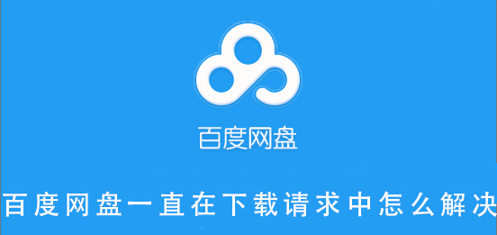 百度網盤一直在下載請求中怎么解決