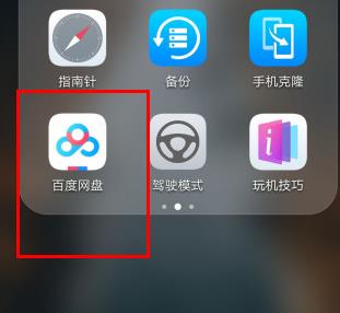 百度網盤手機登錄入口在哪