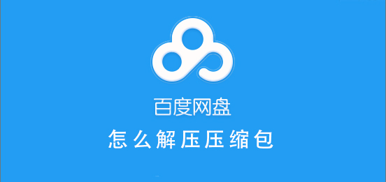 百度網(wǎng)盤怎么解壓壓縮包