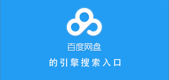 百度網(wǎng)盤引擎搜索入口
