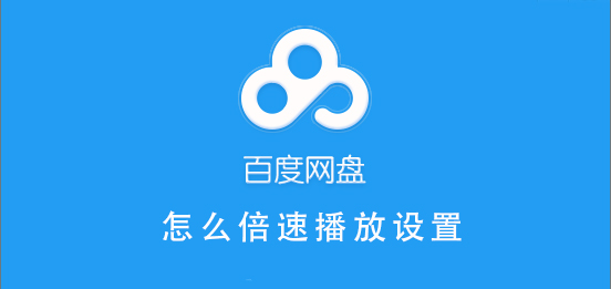 百度網盤倍速播放設置方法