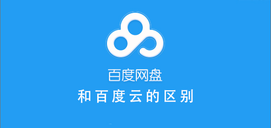 百度網(wǎng)盤和百度云一樣嗎