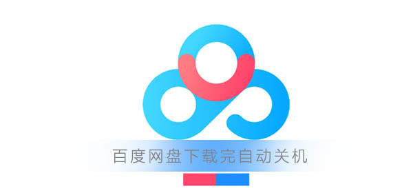 百度網(wǎng)盤下載完自動(dòng)關(guān)機(jī)怎么設(shè)置