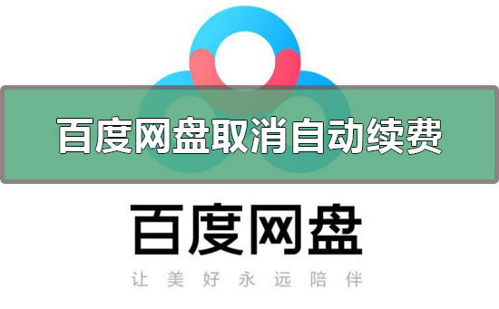 百度網盤怎么取消自動續費