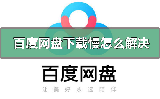 百度網(wǎng)盤下載慢怎么解決