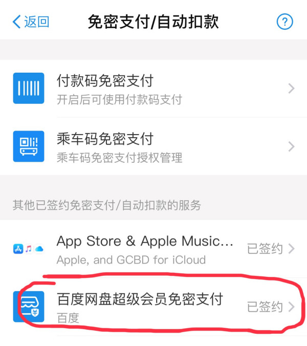 百度網盤怎么取消自動續費