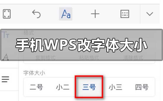 蘋果手機wps怎么改字體大小