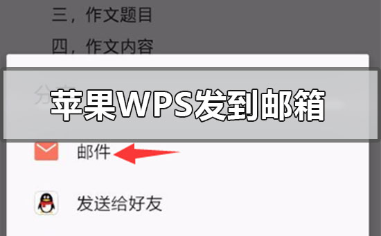 蘋果手機(jī)wps文件怎么發(fā)送到qq郵箱