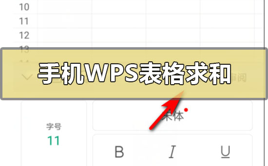 手機版wps表格怎么自動求和
