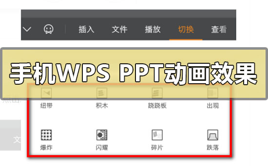 手機wpsppt動畫效果加入怎么做