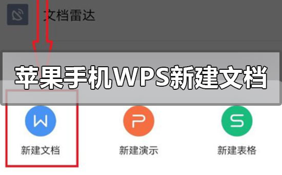 蘋果手機(jī)wps怎么新建文檔