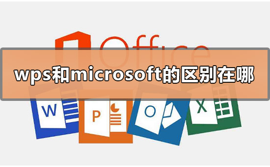 wps和microsoft的區別在哪