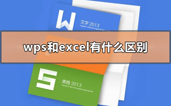 wps和excel有什么區(qū)別