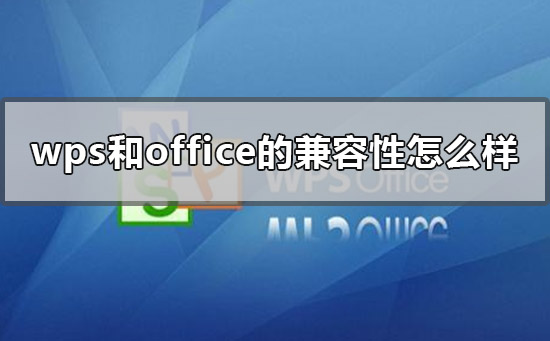 wps和office的兼容性怎么樣